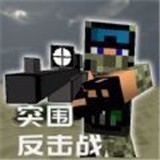 突围反击战 V2.1 安卓版