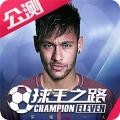 球王之路 V2.20.1 安卓版