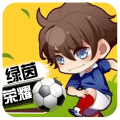 绿茵战神 V1.0.0 安卓版
