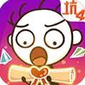 史上最坑爹的游戏4 V7.0.09 无敌版