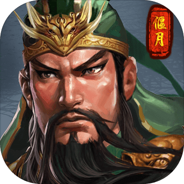 火锅三国 V1.0 安卓版