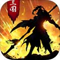 正统三国 V1.20.62 免费版