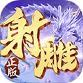 射雕英雄传3D安卓版 V2.3.0 免费版