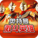 激斗英雄奥特曼 V1.6.4 安卓版