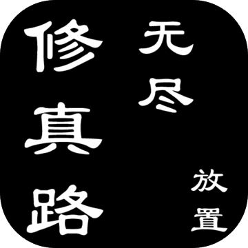 无尽修真路 1.0 安卓版