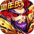 暴打魏蜀吴 V1.6.0 满V版