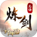 神碑记炼剑 V1.0 安卓版