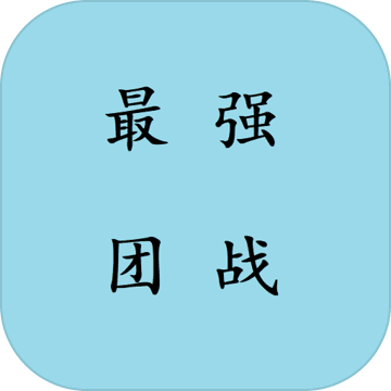 最强团战 V1.0 安卓版