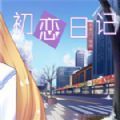 初恋日记 V1.0 安卓版