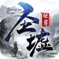 圣墟独尊 V1.0 安卓版
