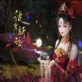 彼岸新语聊斋残卷 V1.0 安卓版