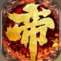帝王霸业 BT版 V1.0 GM版
