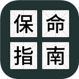 送命题保命指南完整版 V1.0.1 免费版