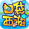 口袋西游 BT版 V1.0 免费版