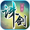 诛剑奇侠传 V1.11 内购版