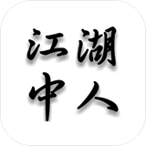 江湖中人 V1.9 安卓版