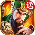 三国连环战安卓版 V6.0 最新版