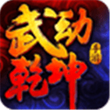 武动乾坤手游 V1.2.8 正式版