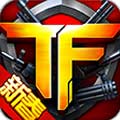 TF火线狂潮安卓版 V1.5.002 最新版