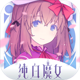 纯白魔女台服 V1.3.0 正式版