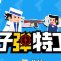 子弹特工 V1.0 安卓版