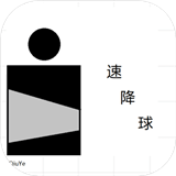 速降球 V0.1 汉化版