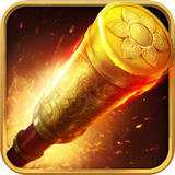 大圣归来棒指灵霄超 V1.1.18.1 安卓版