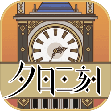 夕日三刻的钟 V1.0 正式版