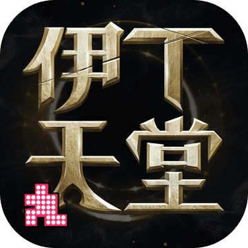 伊丁天堂 V0.1.176203 安卓版