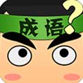 看图猜成语 V5.70 安卓版