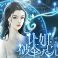 让姐破个灵先 V1.0 安卓版