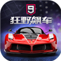 狂野飙车9竞速传奇正式版 V1.1.0 安卓版
