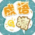 成语猜猜猜安卓版 V1.03 正式版