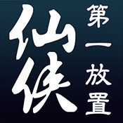 仙侠第一放置·网络版 V1.6.0 免费版
