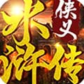 侠义水浒传安卓版 V1.0 