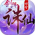 剑阵诛仙安卓版 V1.0 免费版