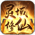 灵域修仙BT版 V1.0.1 变态版