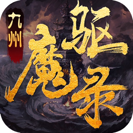 九州驱魔录ios版 V1.0 苹果版
