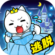 大白猫逃脱 V1.4.1 苹果版