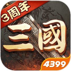 超级群英传(战三国) V9.6.2.1 免费版