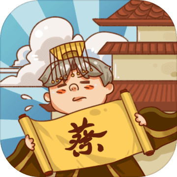 皇上你好蔡啊 PC版