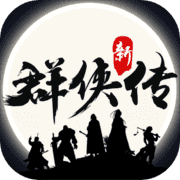 群侠传无限金币版 V1.1.7 无限版