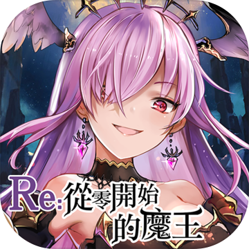 Re从零开始的魔王 V2.3.0 安卓版