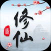 这就是修仙 V4.1.0 安卓版