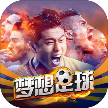 梦想足球 V1.0 安卓版