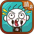 史上最坑爹的游戏2安卓版 V7.0.08 正式版