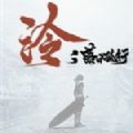 泠落日孤行 V1.0 安卓版
