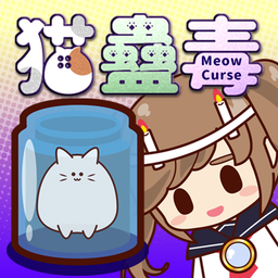 猫蛊毒 V1.0 正式版