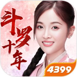 斗罗十年-龙王传说 V1.1.1 最新版