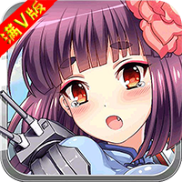 崩坏舰娘 最新版 V1.0 安卓版